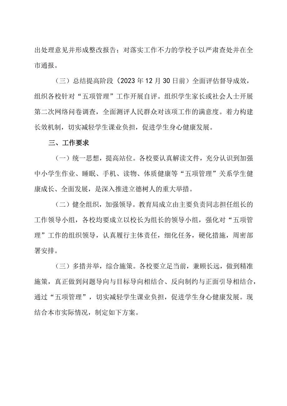 关于加强中小学生 “五项管理”督导工作方案参考范文.docx_第3页