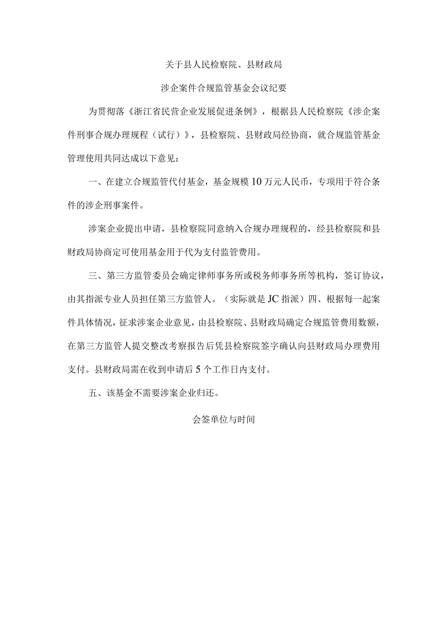 关于涉企案件合规监管费用的规定（财政出！基础的基础）.docx_第1页