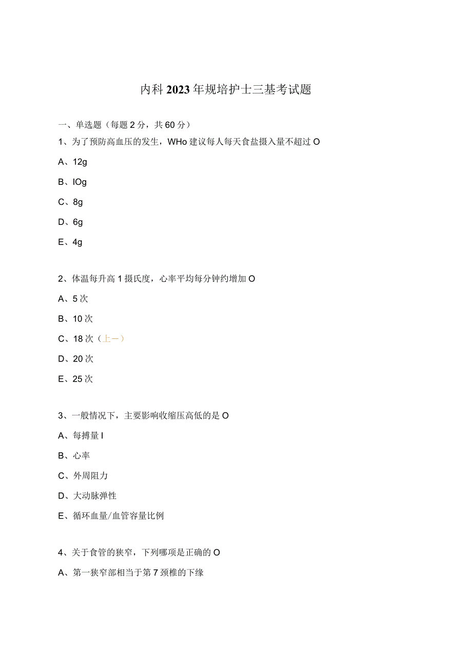 内科2023年规培护士三基考试题.docx_第1页