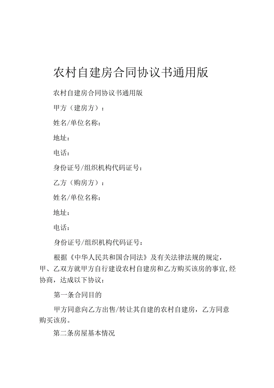 农村自建房合同协议书通用版.docx_第1页