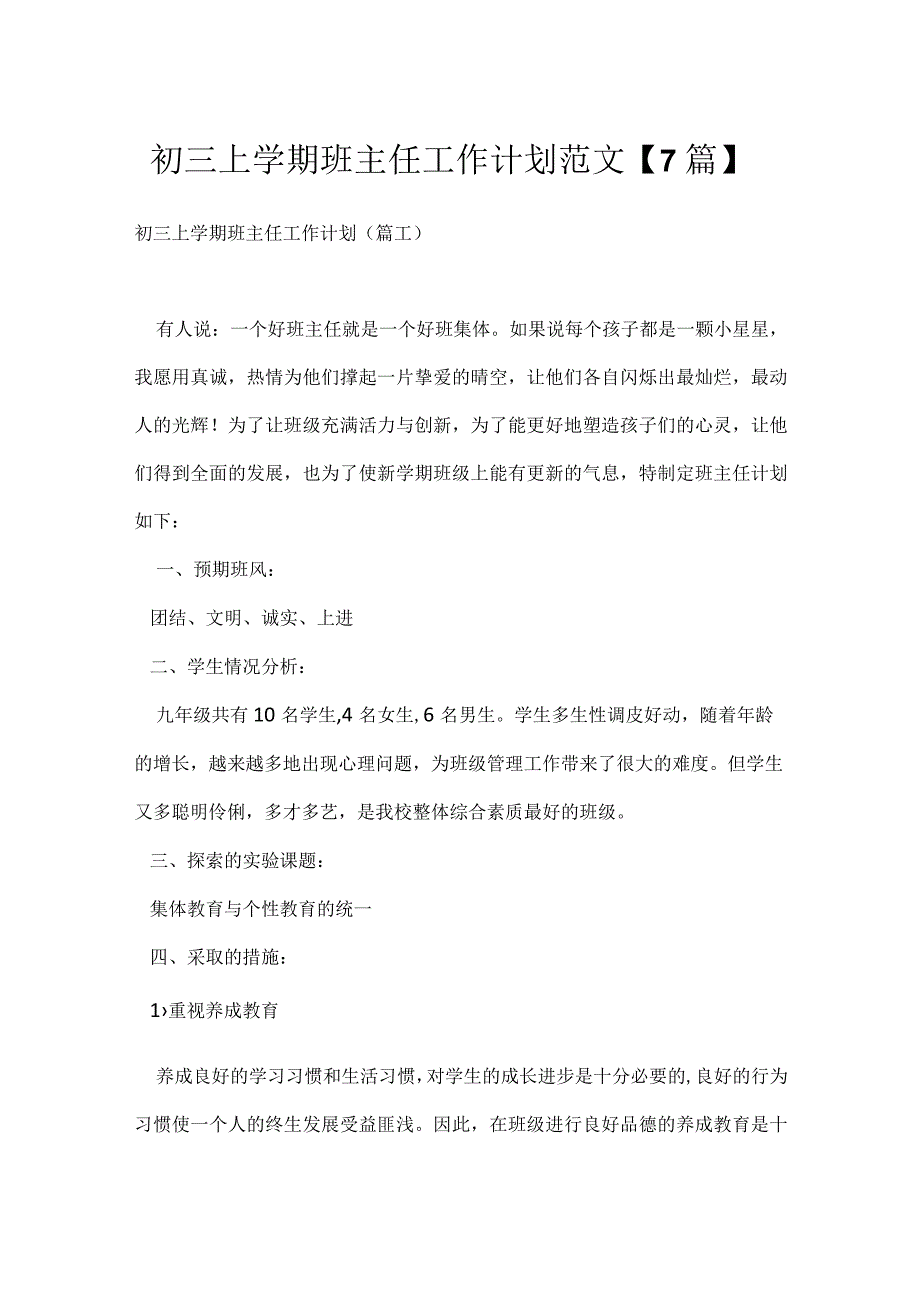 初三上学期班主任工作计划范文【7篇】.docx_第1页