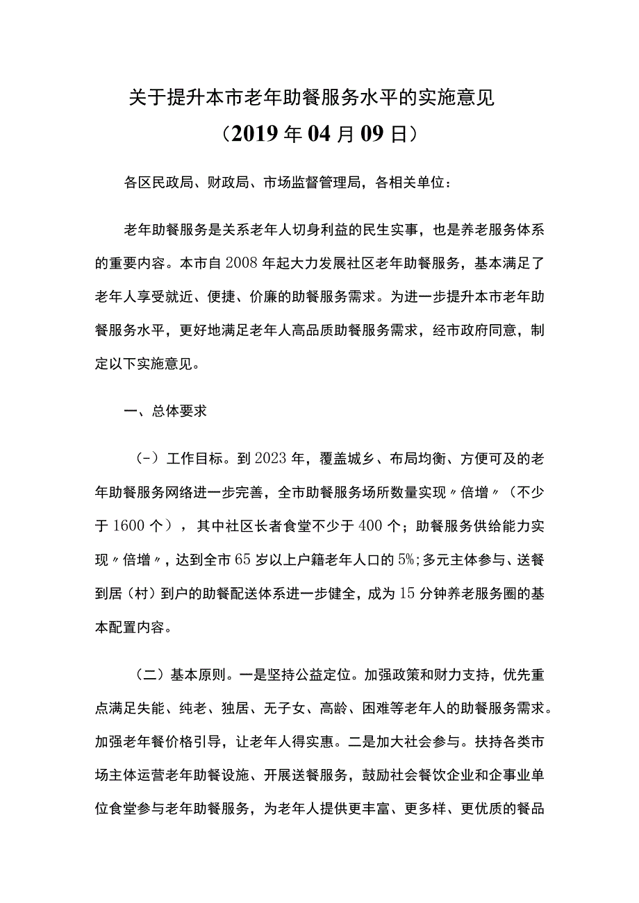 关于提升本市老年助餐服务水平的实施意见.docx_第1页