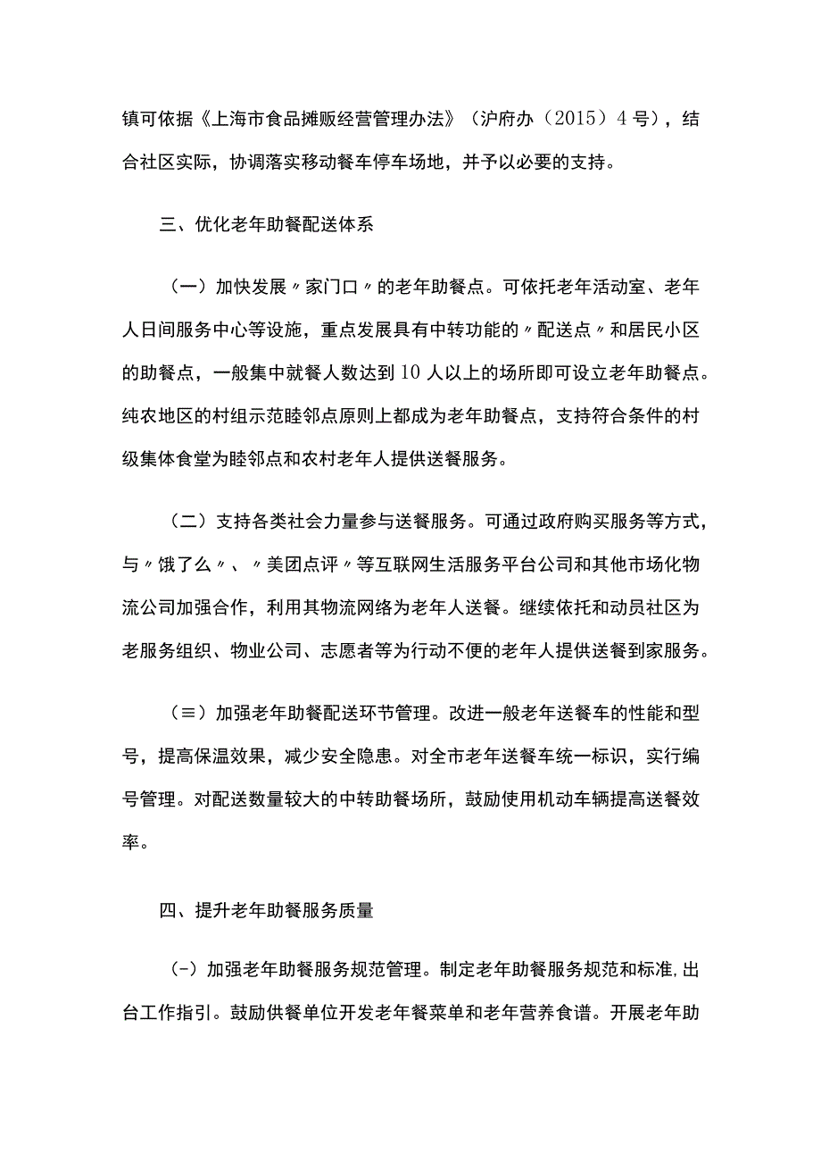 关于提升本市老年助餐服务水平的实施意见.docx_第3页