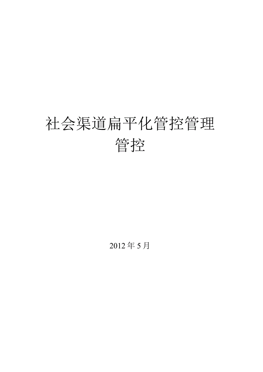 办公文档范本社会渠道扁平化管理.docx_第1页