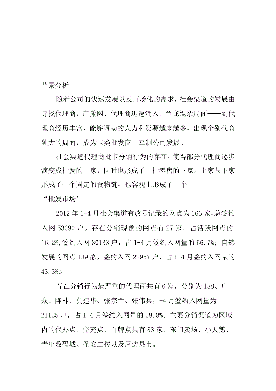 办公文档范本社会渠道扁平化管理.docx_第2页