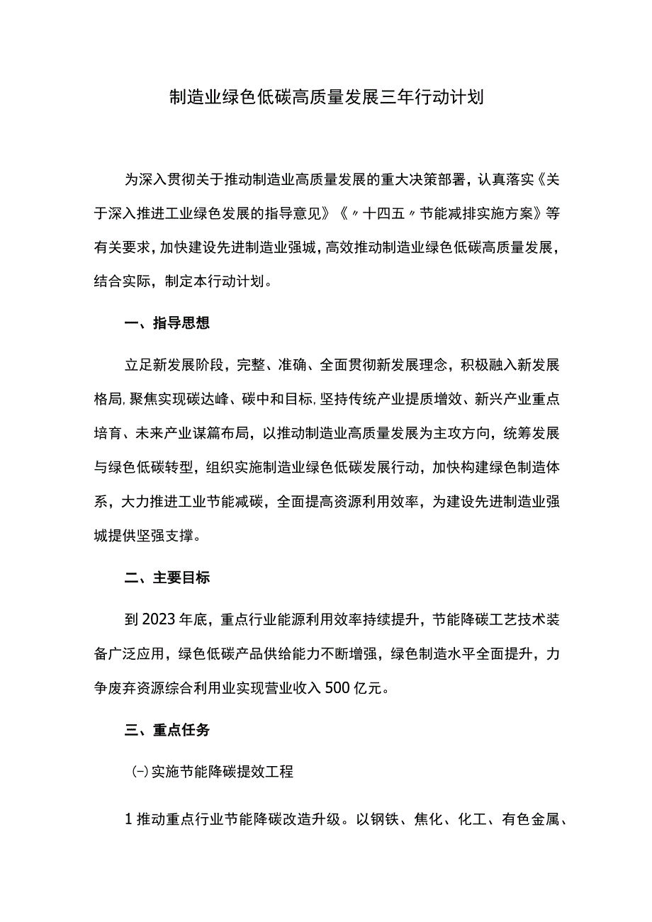 制造业绿色低碳高质量发展三年行动计划.docx_第1页