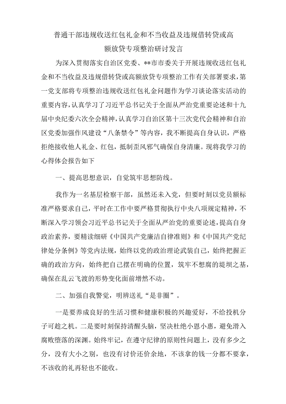 关于违规收送红包礼金和不当收益及违规借转贷或高额放贷专项整治研讨发言经验交流材料工作小结汇编七篇.docx_第3页