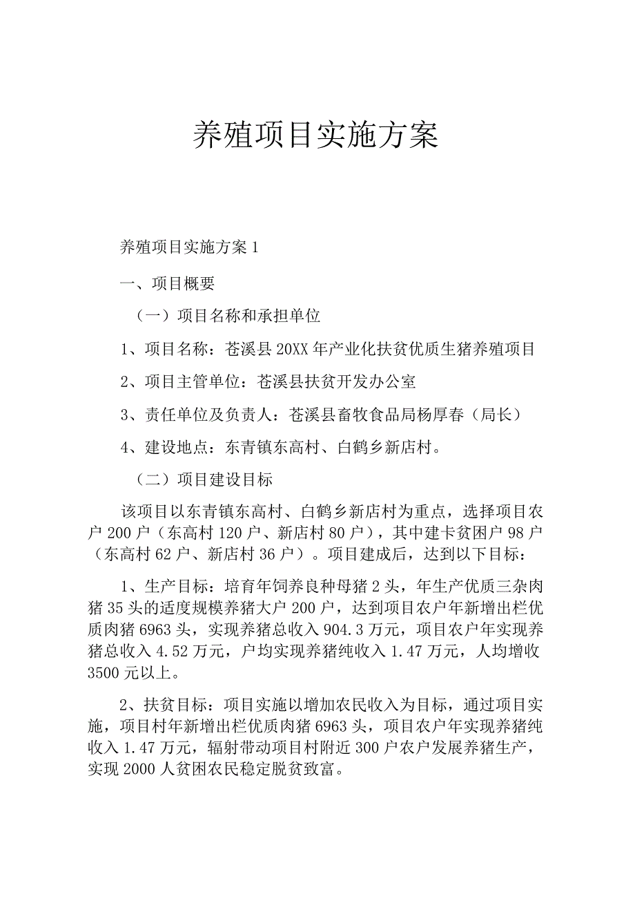 养殖项目实施方案.docx_第1页