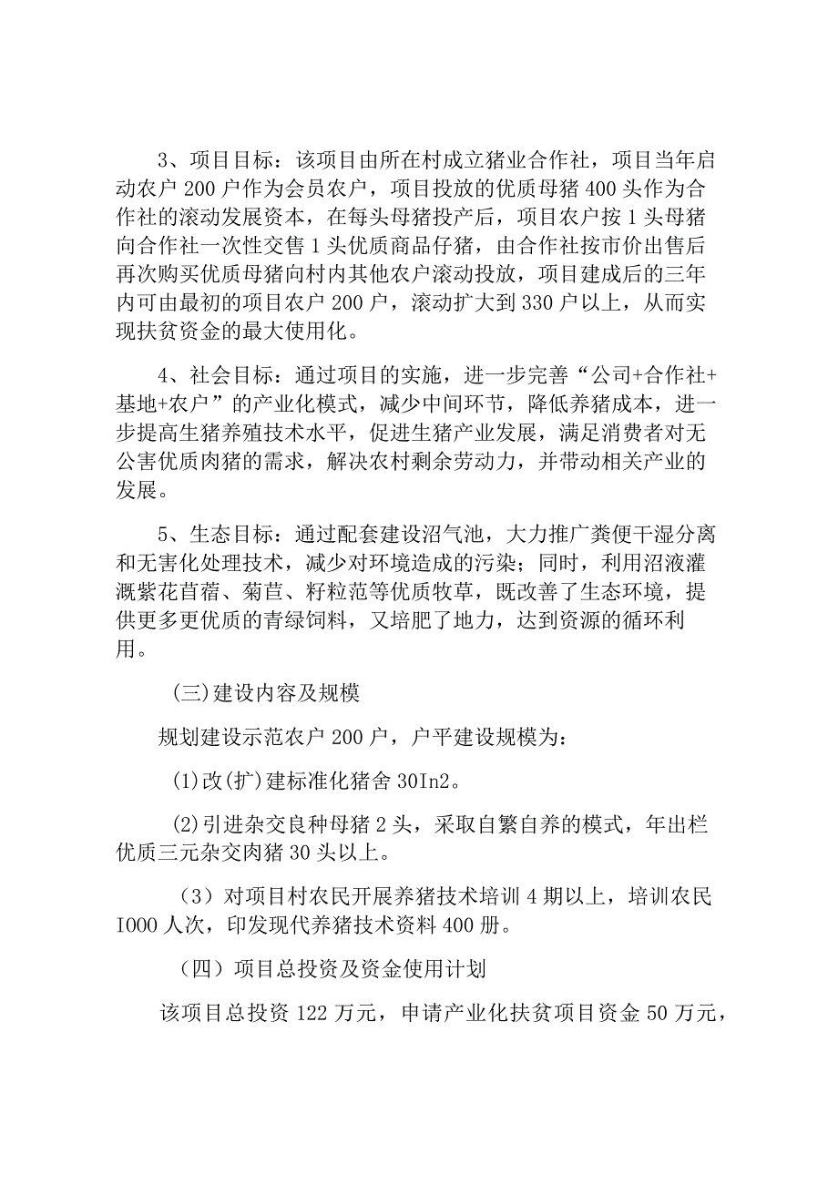 养殖项目实施方案.docx_第2页