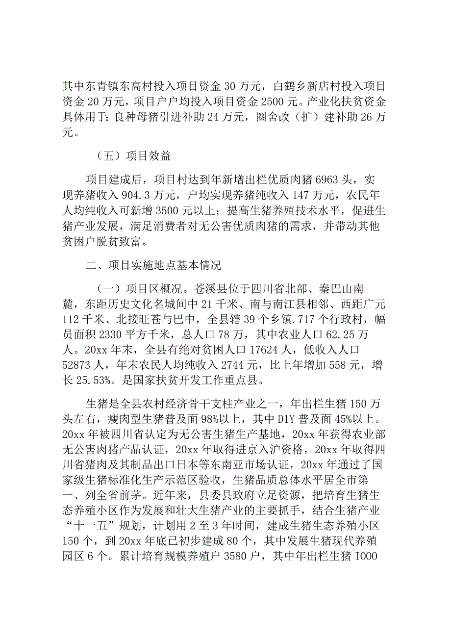 养殖项目实施方案.docx_第3页