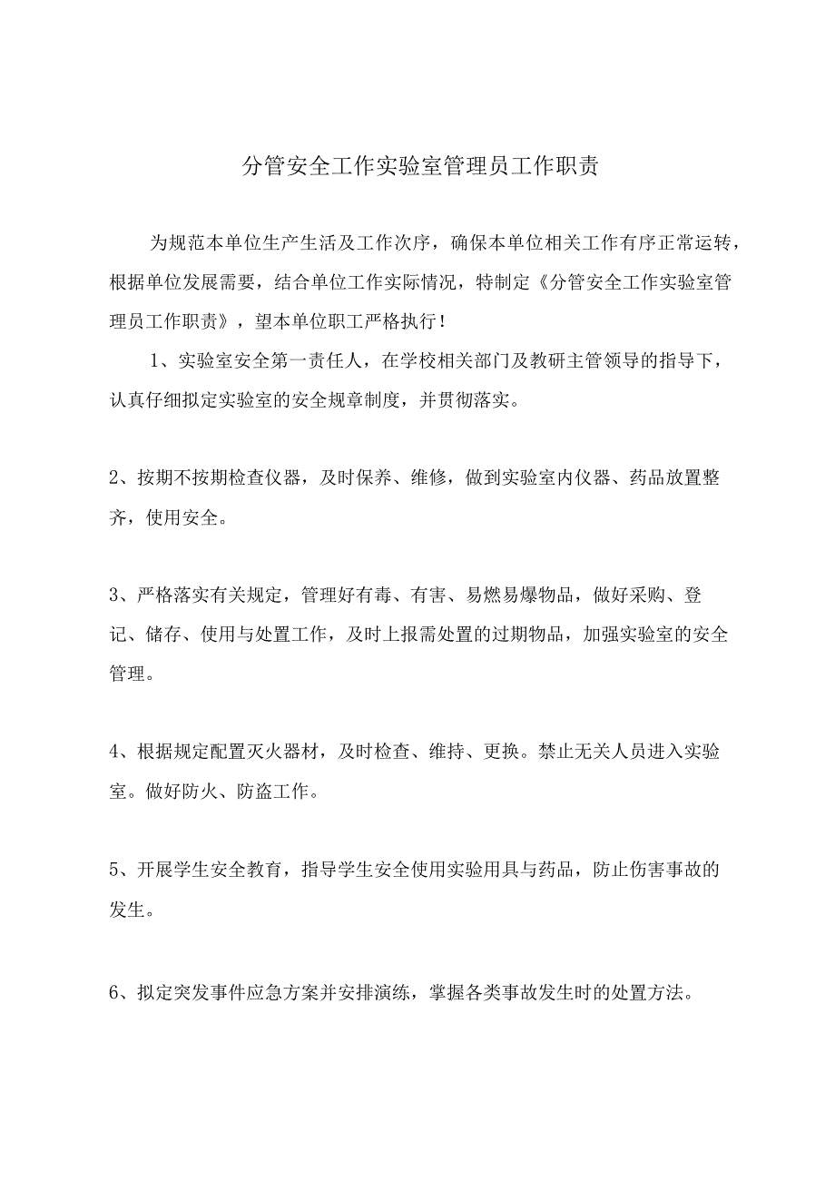 分管安全工作实验室管理员工作职责.docx_第2页