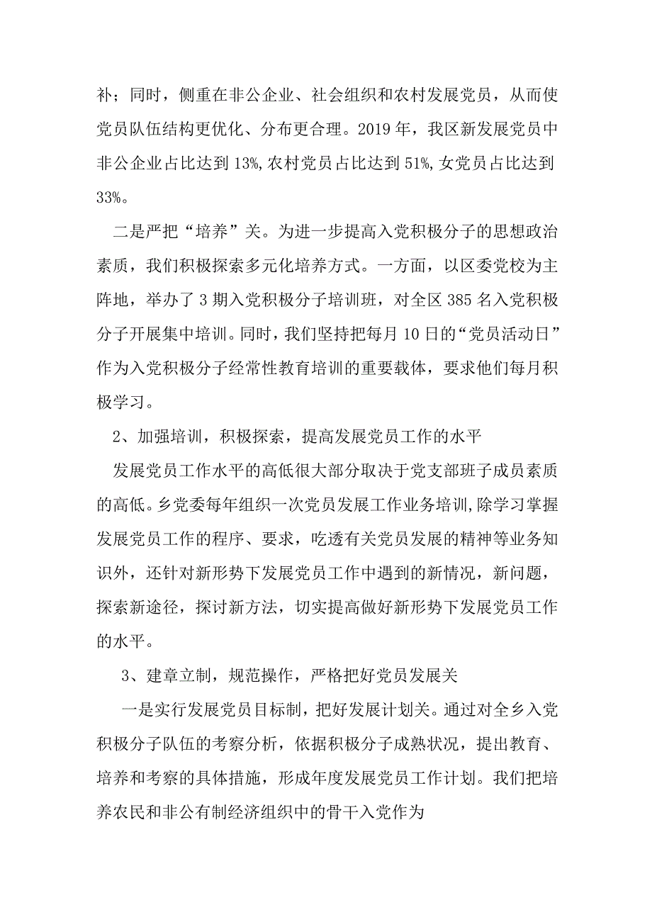 关于发展党员和党员管理工作的汇报.docx_第2页