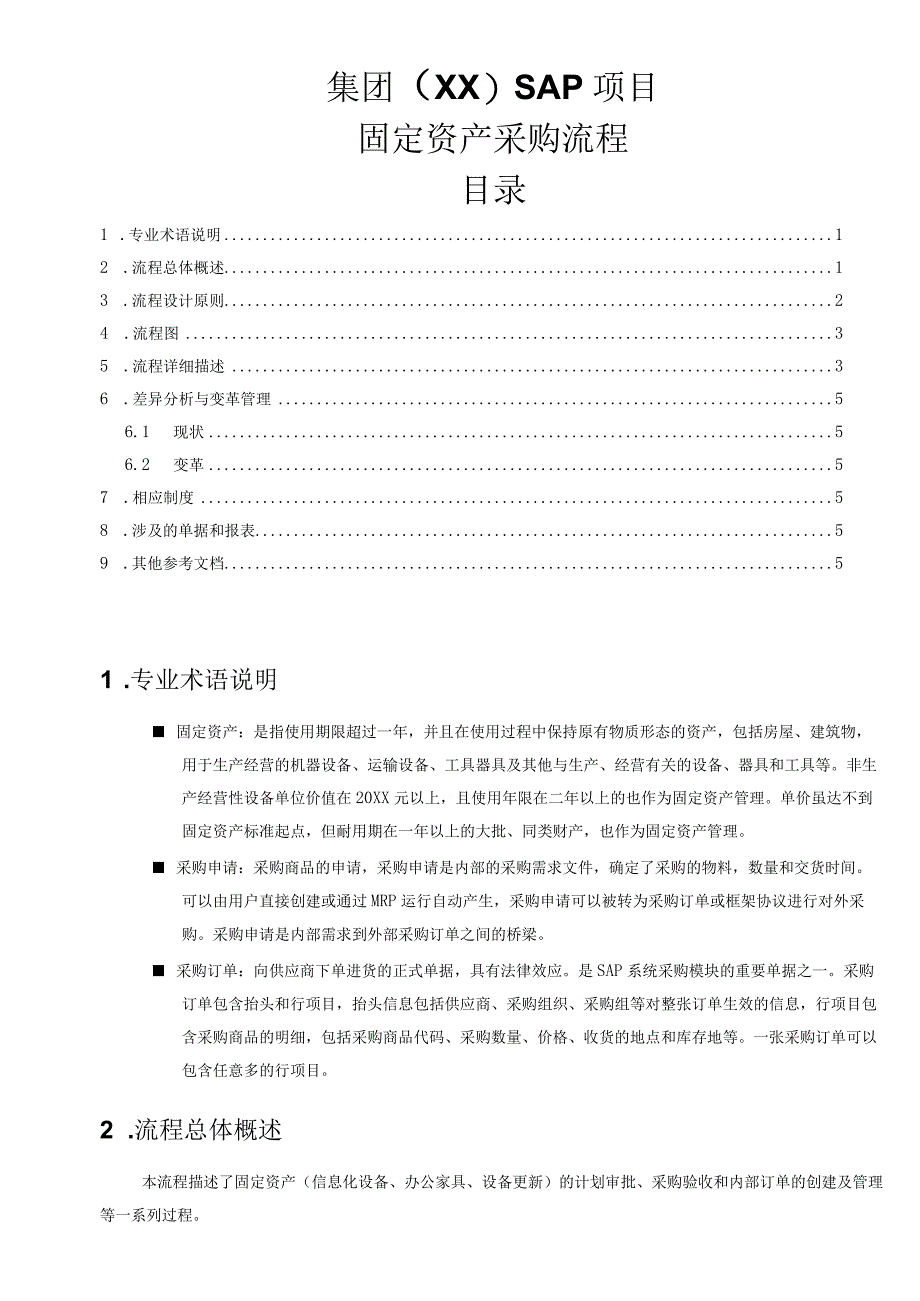 制度文件-固定资产采购流程.docx_第1页