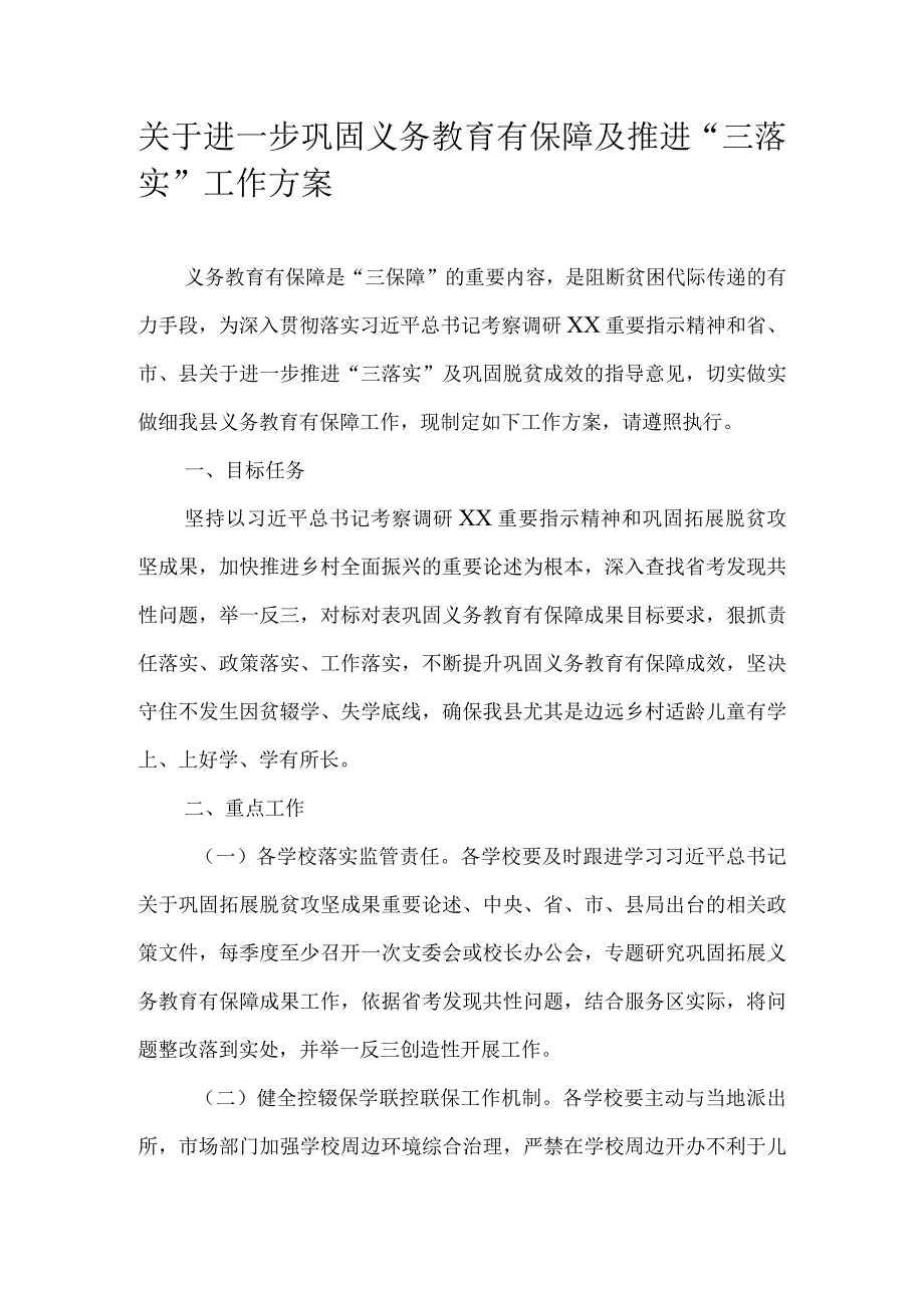 关于进一步巩固义务教育有保障及推进“三落实”工作方案.docx_第1页