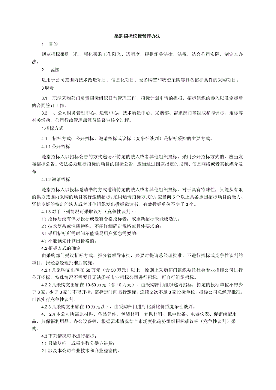 制度文件---采购招标议标管理办法.docx_第1页