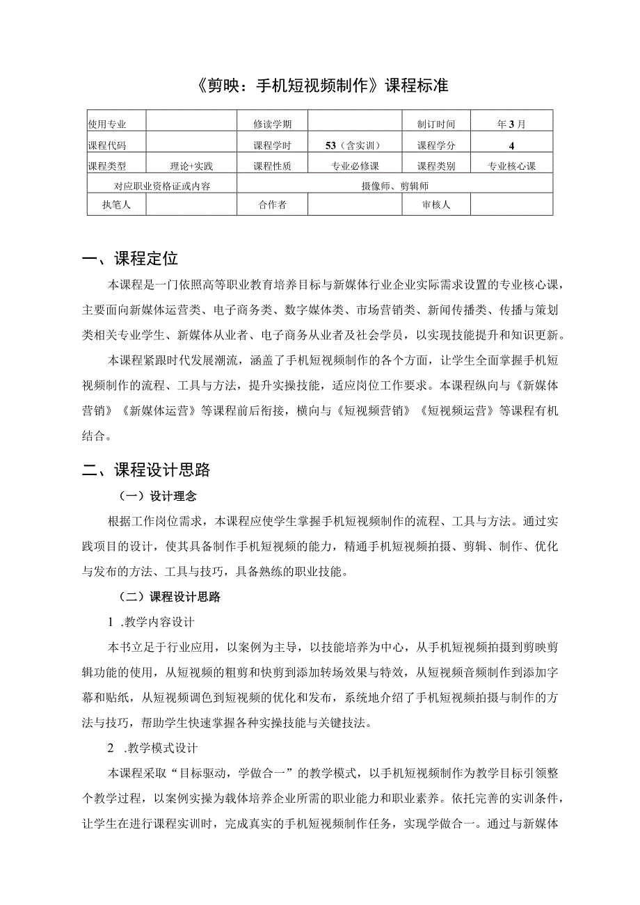 剪映：手机短视频制作全彩慕课版课程标准.docx_第1页