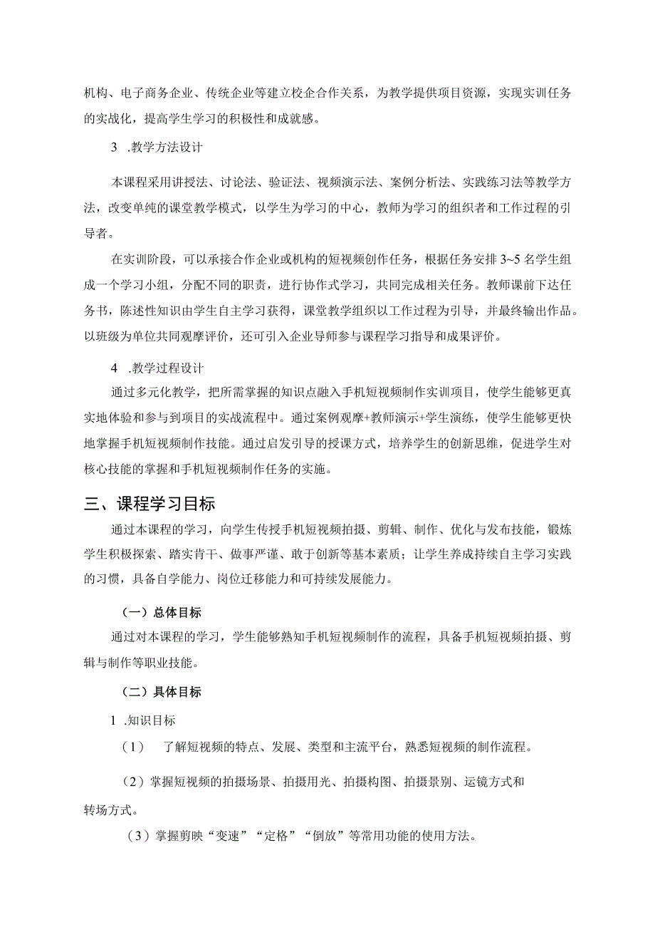 剪映：手机短视频制作全彩慕课版课程标准.docx_第2页