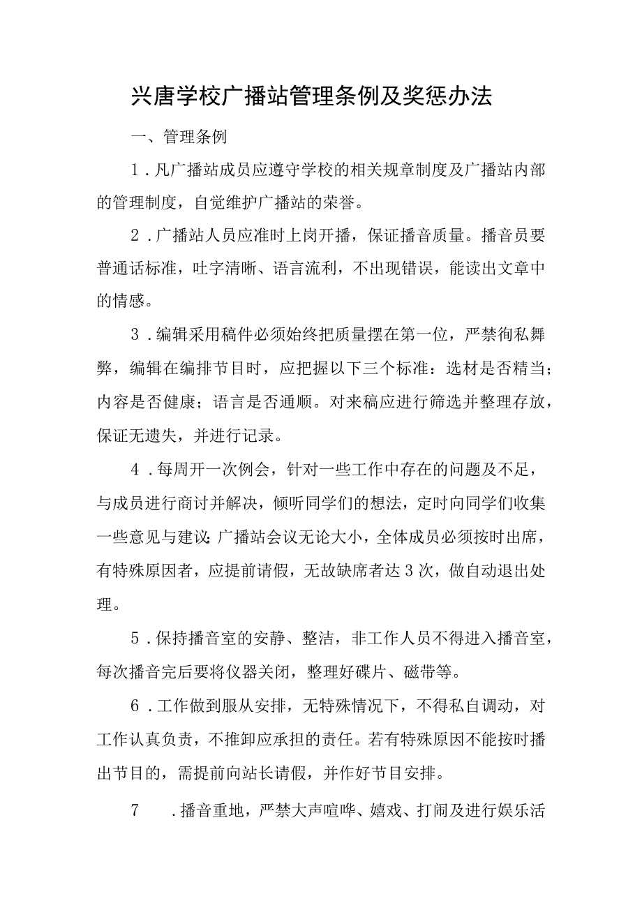 兴唐学校广播站管理条例及奖惩办法.docx_第1页