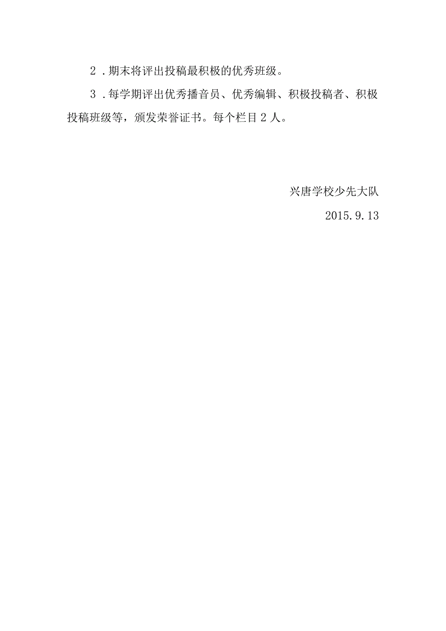 兴唐学校广播站管理条例及奖惩办法.docx_第3页