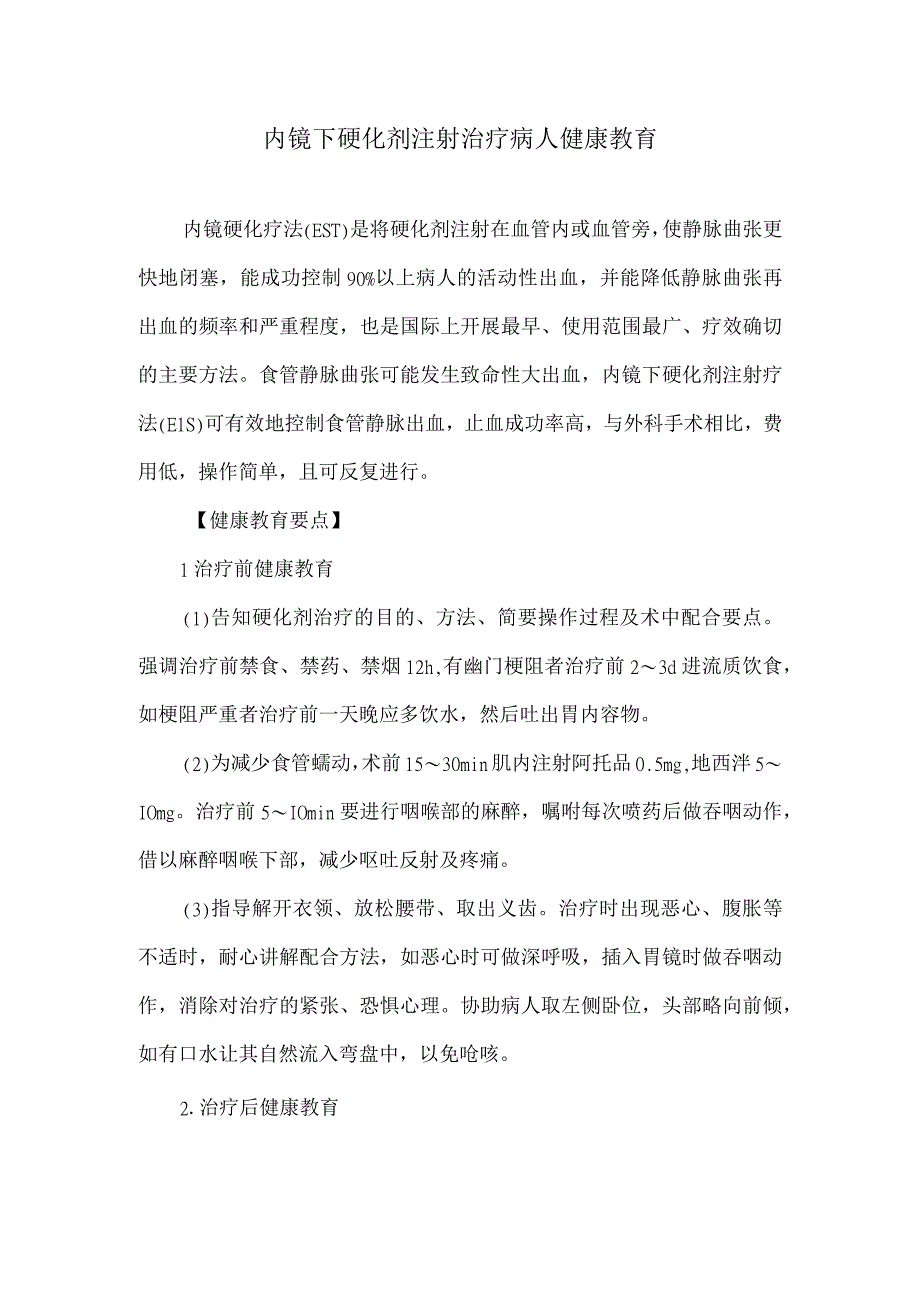 内镜下硬化剂注射治疗病人健康教育.docx_第1页