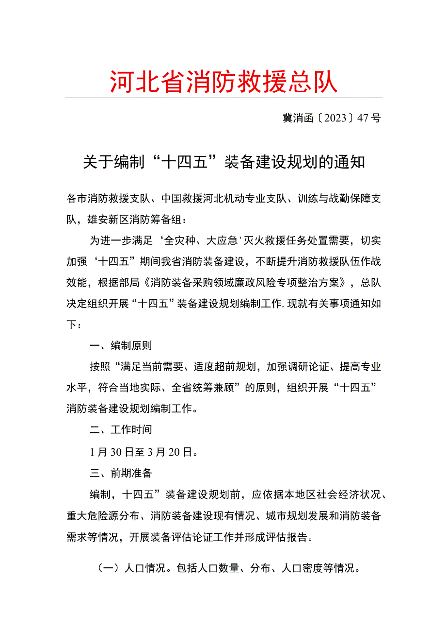 关于编制“十四五”消防装备建设规划的通知.docx_第1页