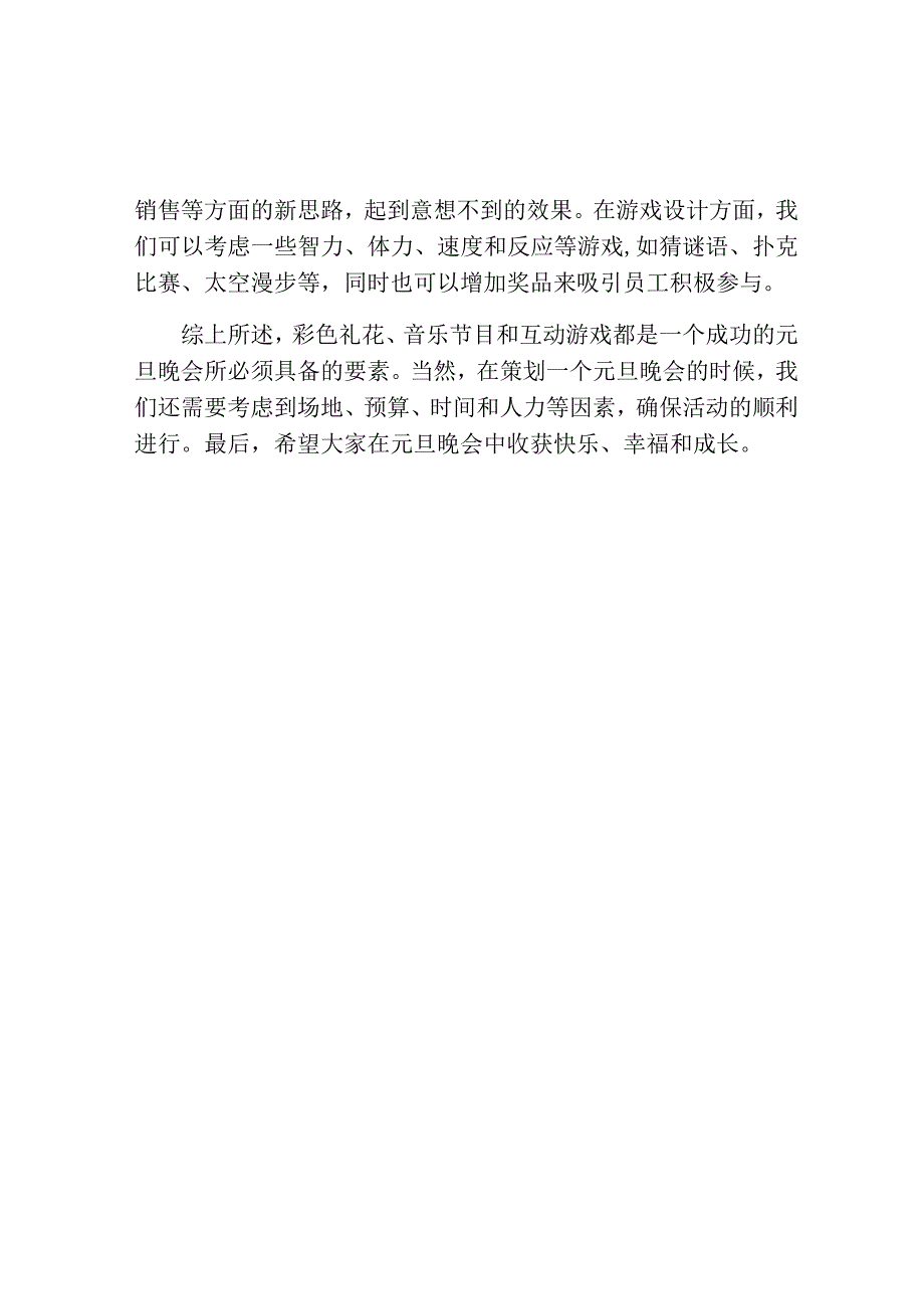 关于元旦晚会的策划设计方案.docx_第2页