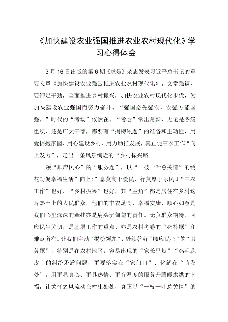 加快建设农业强国推进农业农村现代化学习心得体会三篇范文.docx_第1页