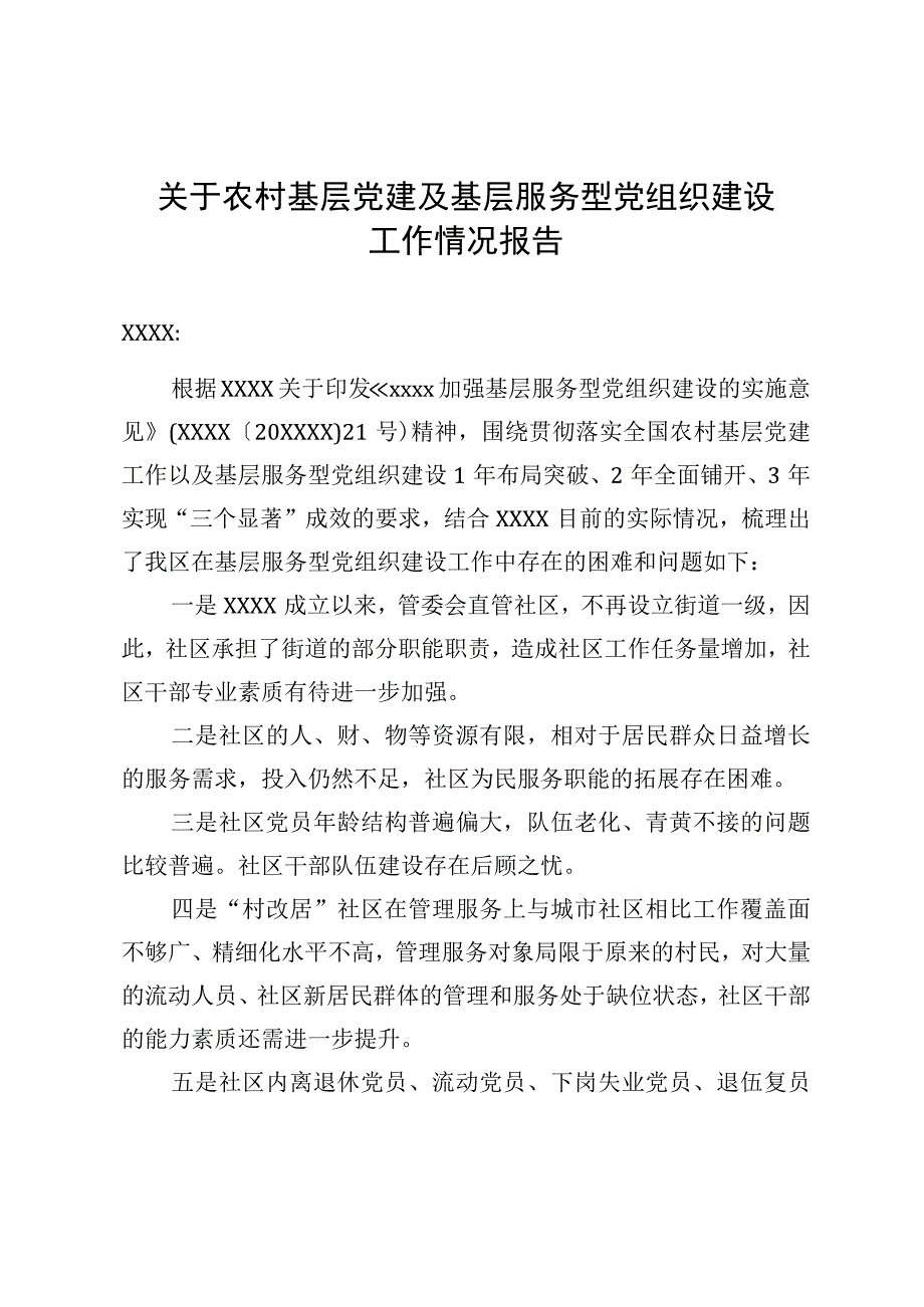 农村基层党建及基层服务型党组织建设工作情况报告.docx_第1页