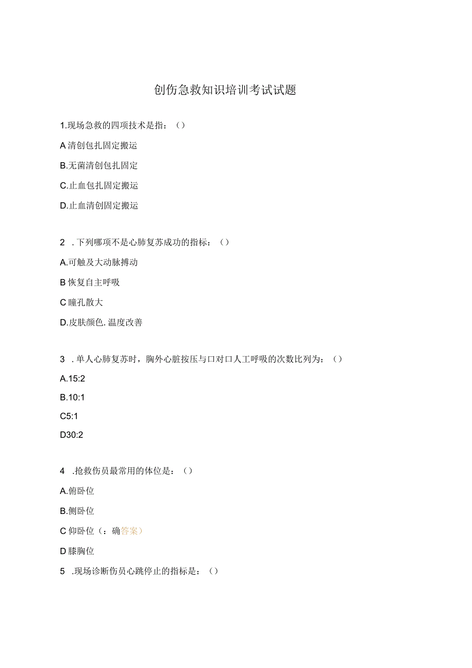 创伤急救知识培训考试试题.docx_第1页