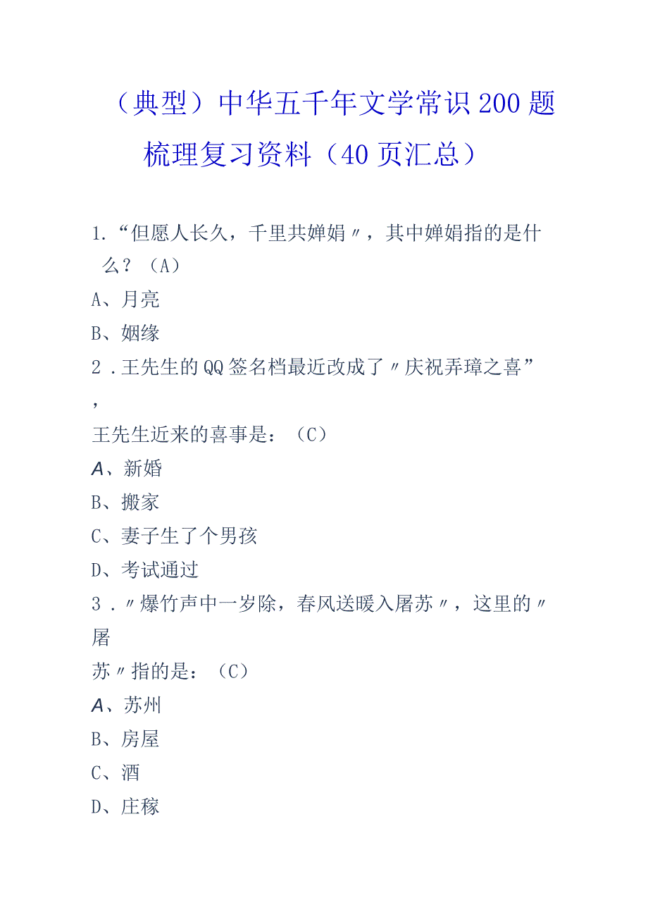 典型中华五千年文学常识200题梳理复习资料附答案40页汇总.docx_第1页