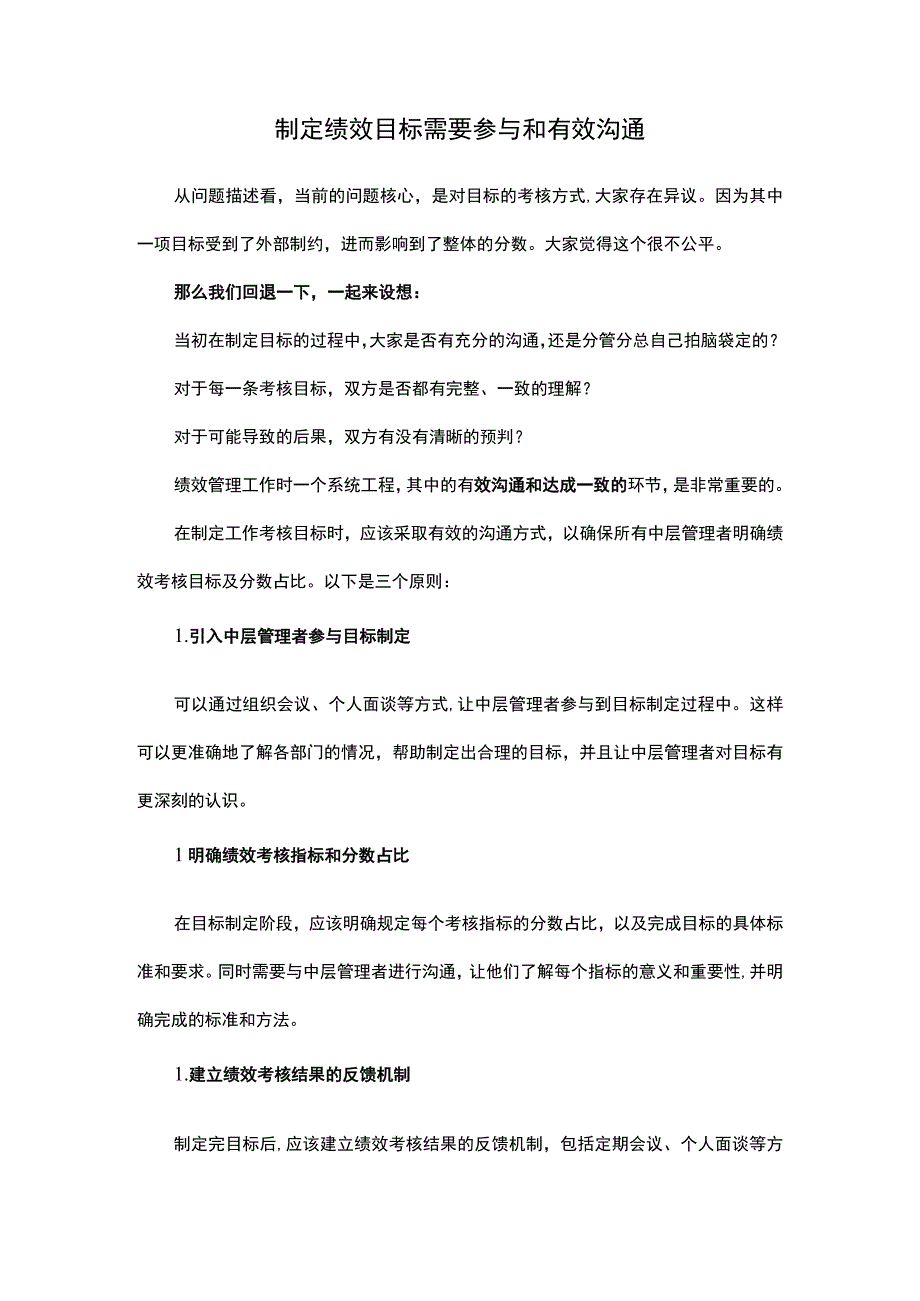 制定绩效目标需要参与和有效沟通.docx_第1页