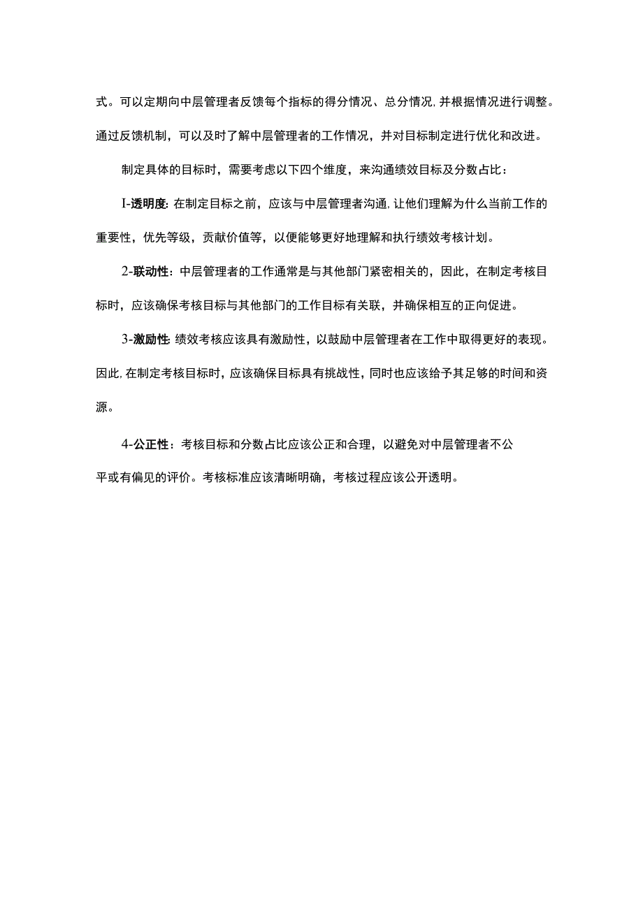 制定绩效目标需要参与和有效沟通.docx_第2页