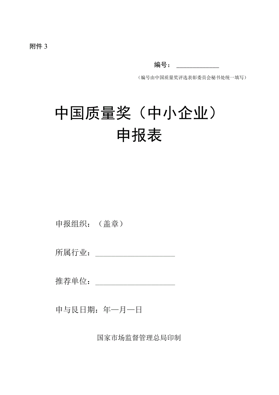 关于开展第五届中国质量奖评选表彰工作的通知3. 中国质量奖（中小企业）申报表.docx_第1页