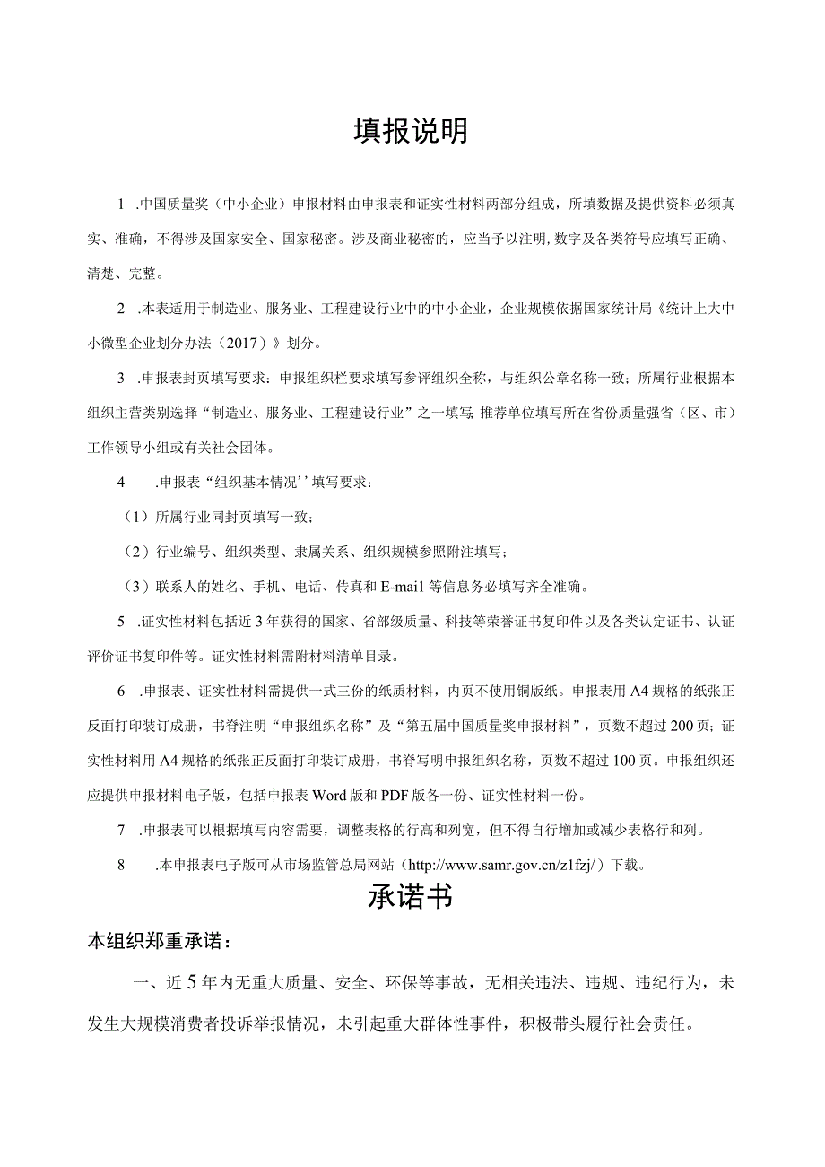 关于开展第五届中国质量奖评选表彰工作的通知3. 中国质量奖（中小企业）申报表.docx_第2页