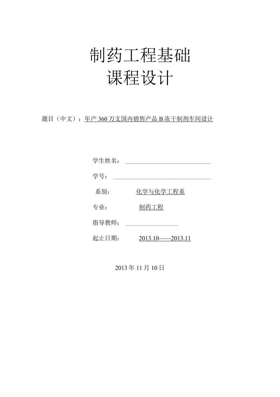 制药工程专业课程设计—年产360万支国内销售产品B冻干制剂车间设计.docx_第1页