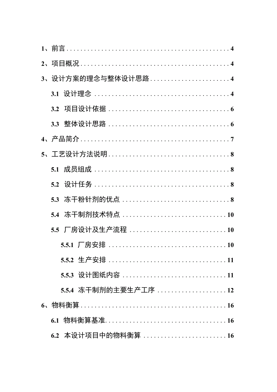 制药工程专业课程设计—年产360万支国内销售产品B冻干制剂车间设计.docx_第2页