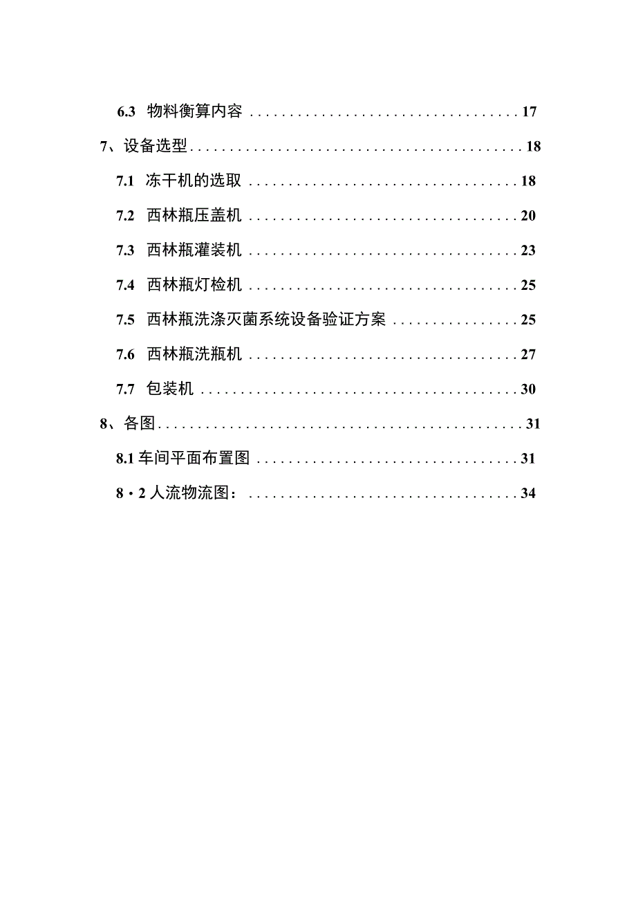 制药工程专业课程设计—年产360万支国内销售产品B冻干制剂车间设计.docx_第3页