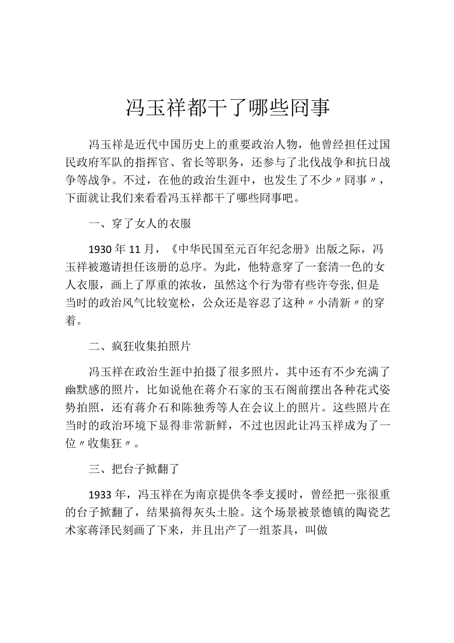 冯玉祥都干了哪些囧事.docx_第1页