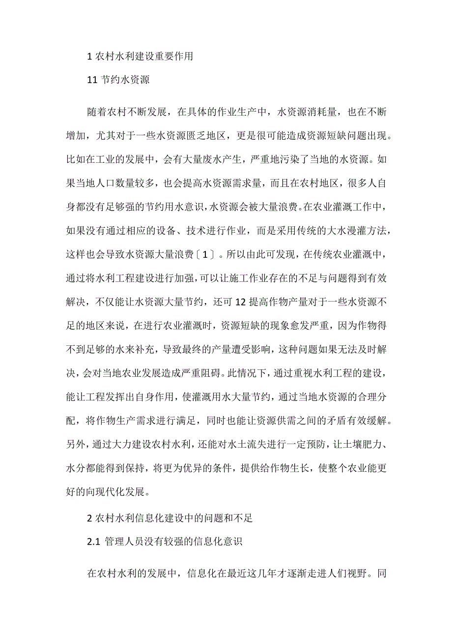 农村水利信息化与现代化研究.docx_第2页