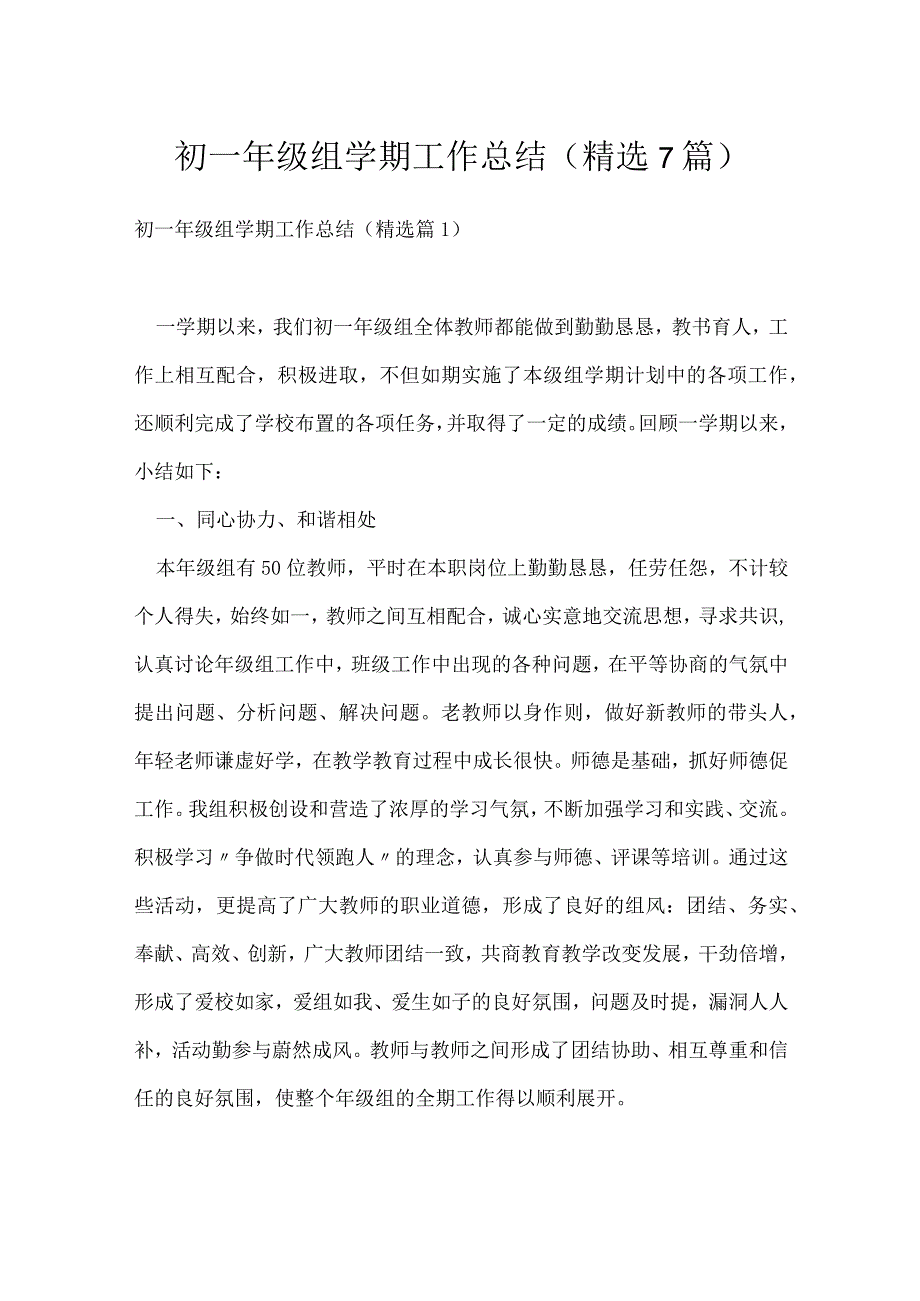 初一年级组学期工作总结（精选7篇）.docx_第1页