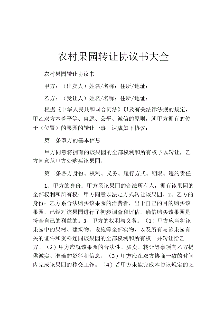 农村果园转让协议书大全.docx_第1页