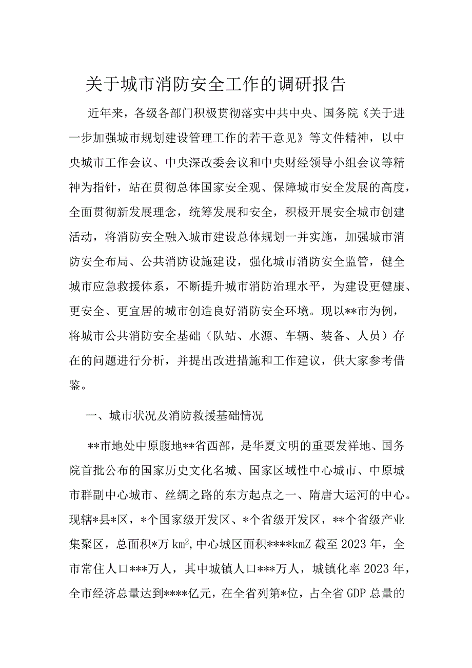 关于城市消防安全工作的调研报告.docx_第1页