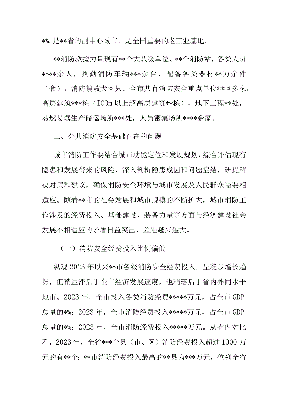 关于城市消防安全工作的调研报告.docx_第2页