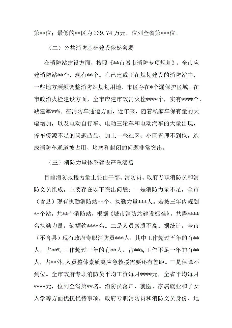 关于城市消防安全工作的调研报告.docx_第3页