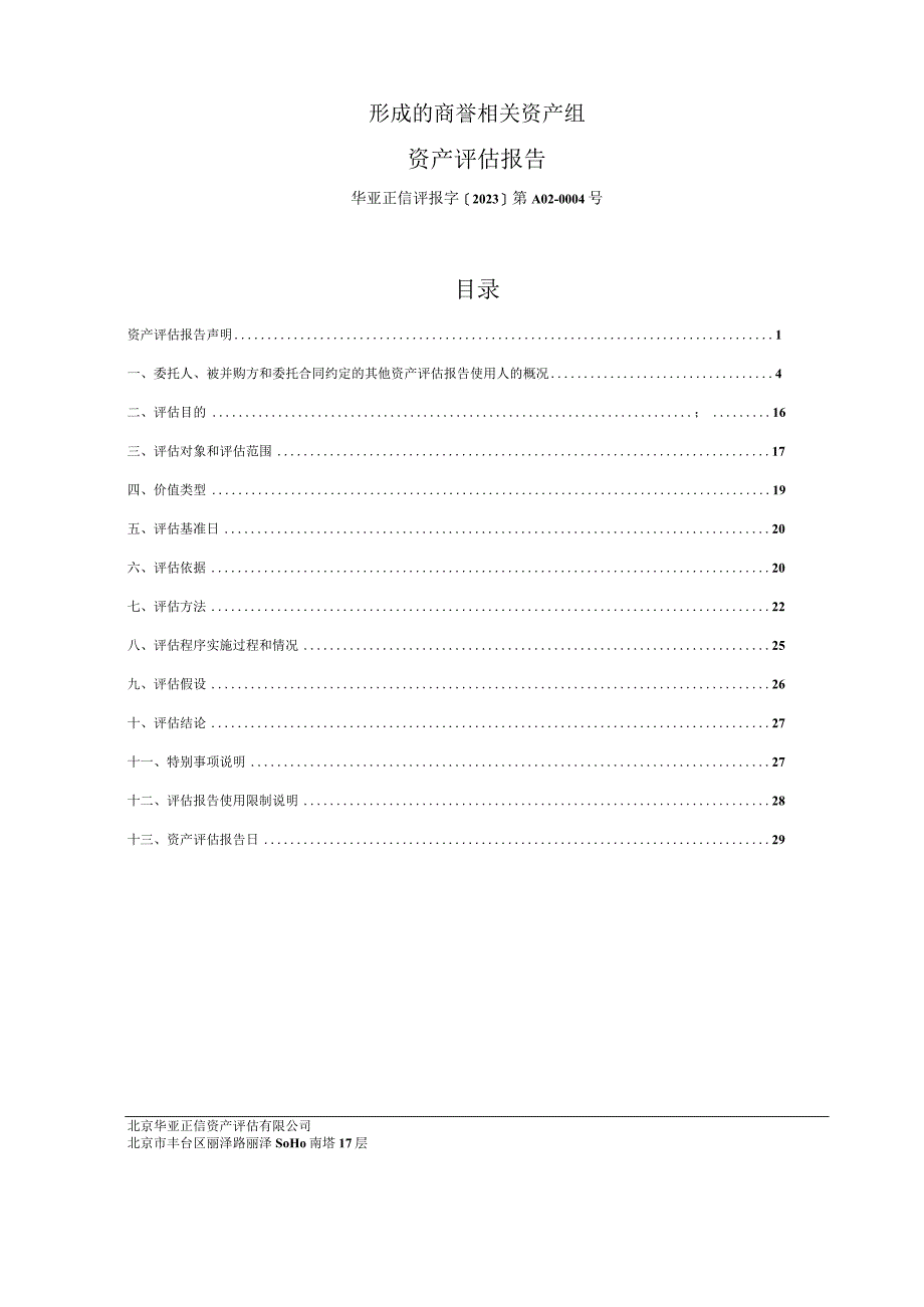 凯撒文化：以财务报告为目的商誉减值测试所涉及的公司并购四川天上友嘉网络科技有限公司形成的商誉相关资产组评估报告.docx_第2页