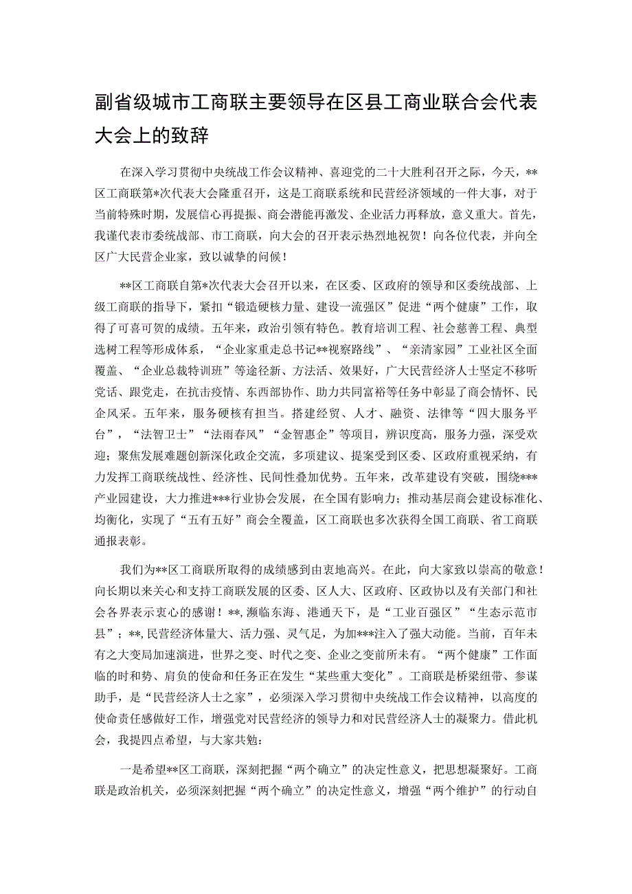 副省级城市工商联主要领导在区县工商业联合会代表大会上的致辞.docx_第1页