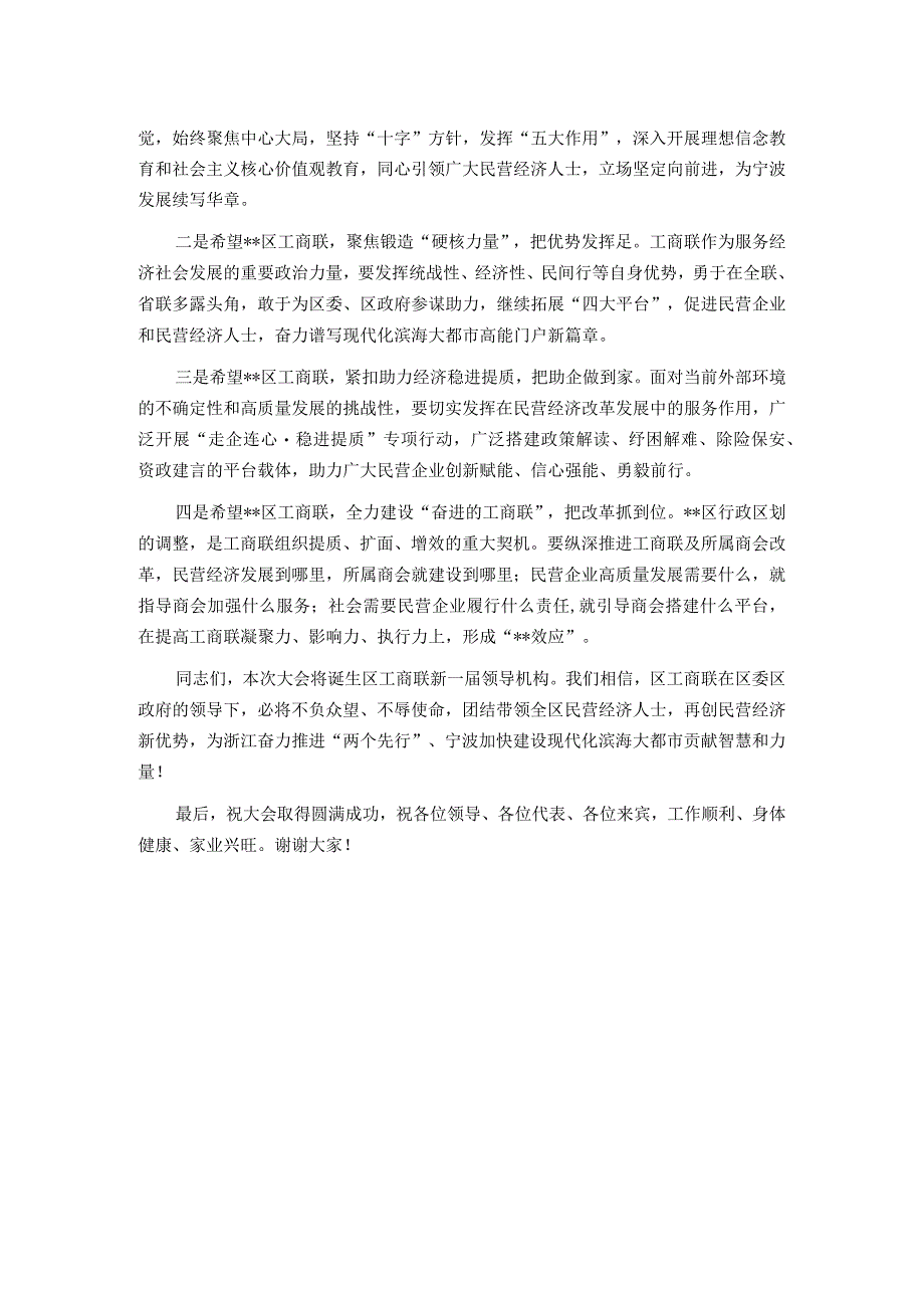 副省级城市工商联主要领导在区县工商业联合会代表大会上的致辞.docx_第2页