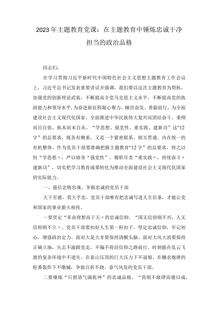 凝心铸魂筑牢根本锤炼品格强化忠诚实干担当促进发展践行宗旨为民造福廉洁奉公树立新风主题教育党课讲稿宣讲报告6篇学思想强党性.docx_第1页