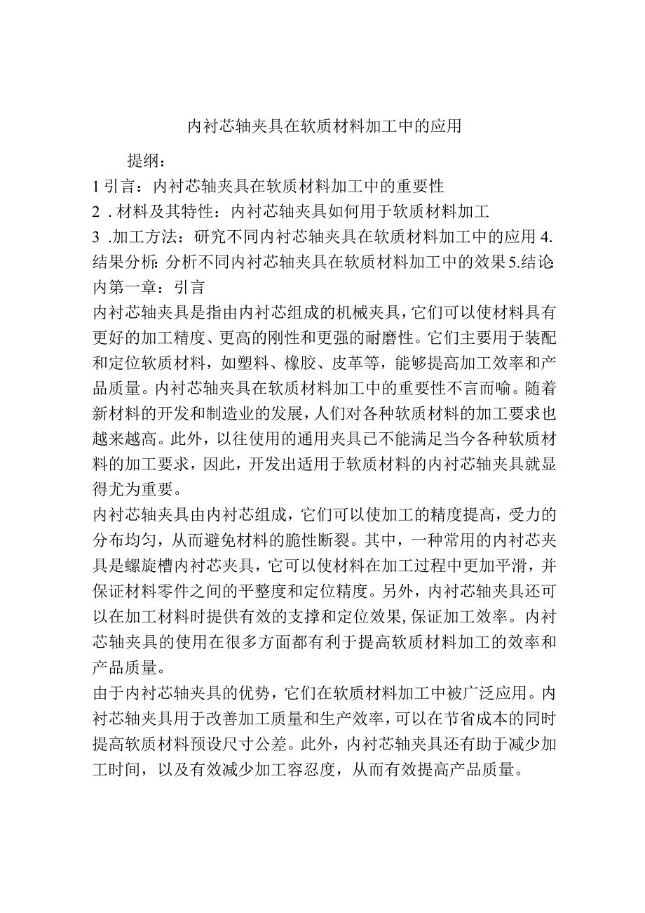 内衬芯轴夹具在软质材料加工中的应用.docx_第1页