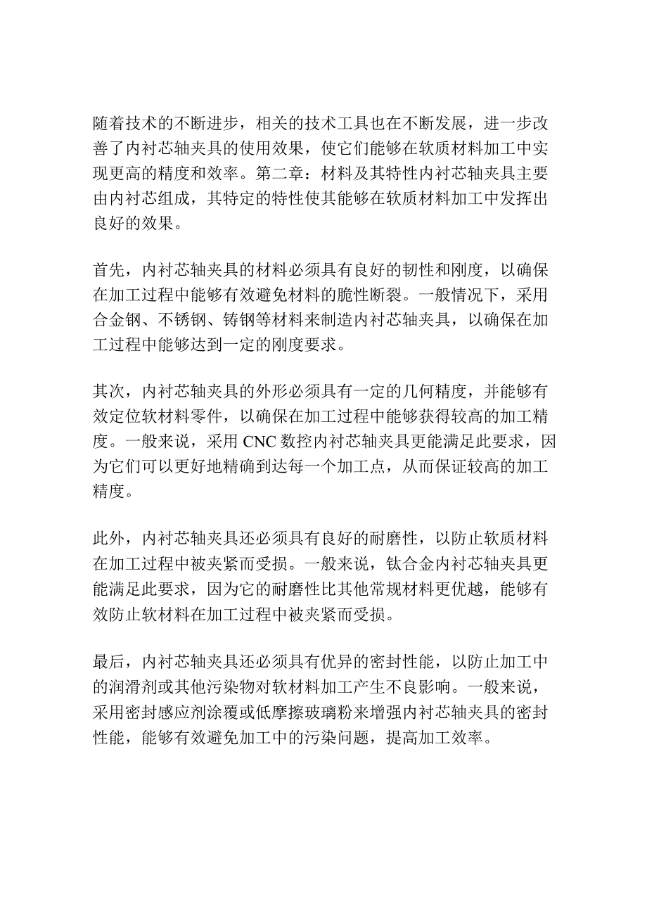 内衬芯轴夹具在软质材料加工中的应用.docx_第2页